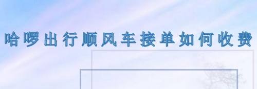 哈囉出行順風車接單如何收費