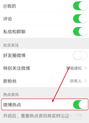 手机怎么关闭微博热点