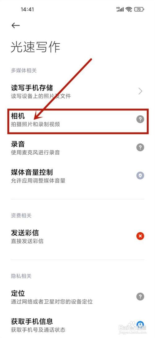 如何使用光速写作APP开启相机权限