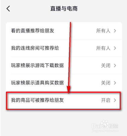 抖音开启(我的商品可被推荐给朋友)的方法