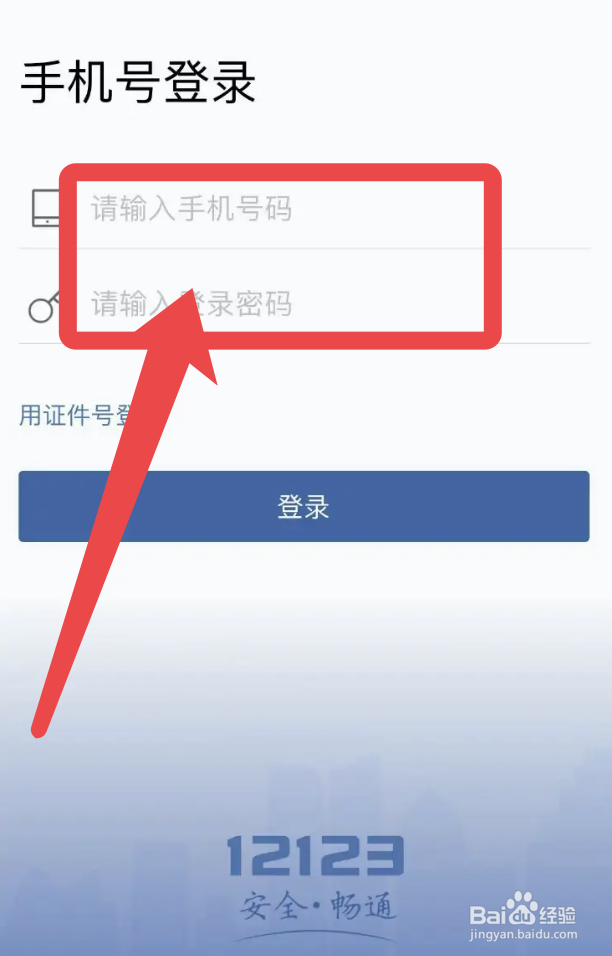 交管12123手机版怎么登录