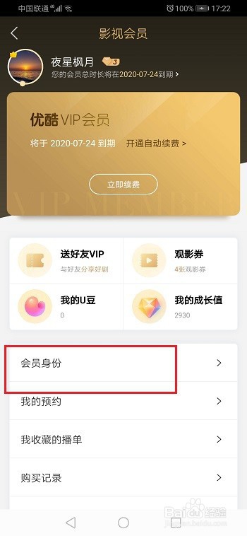 优酷会员怎么升级酷喵会员