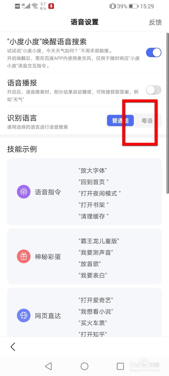 百度怎么开启粤语语音搜索