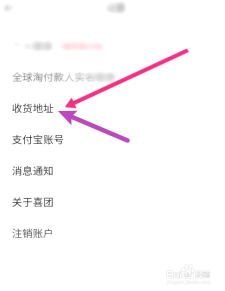喜团中到哪设置收货地址