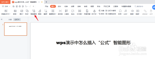 怎么在wps演示中插入“公式”智能图形