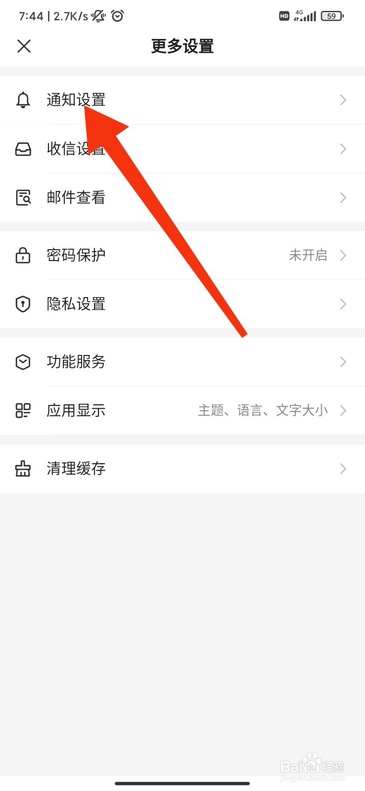 网易邮箱怎么关闭系统通知