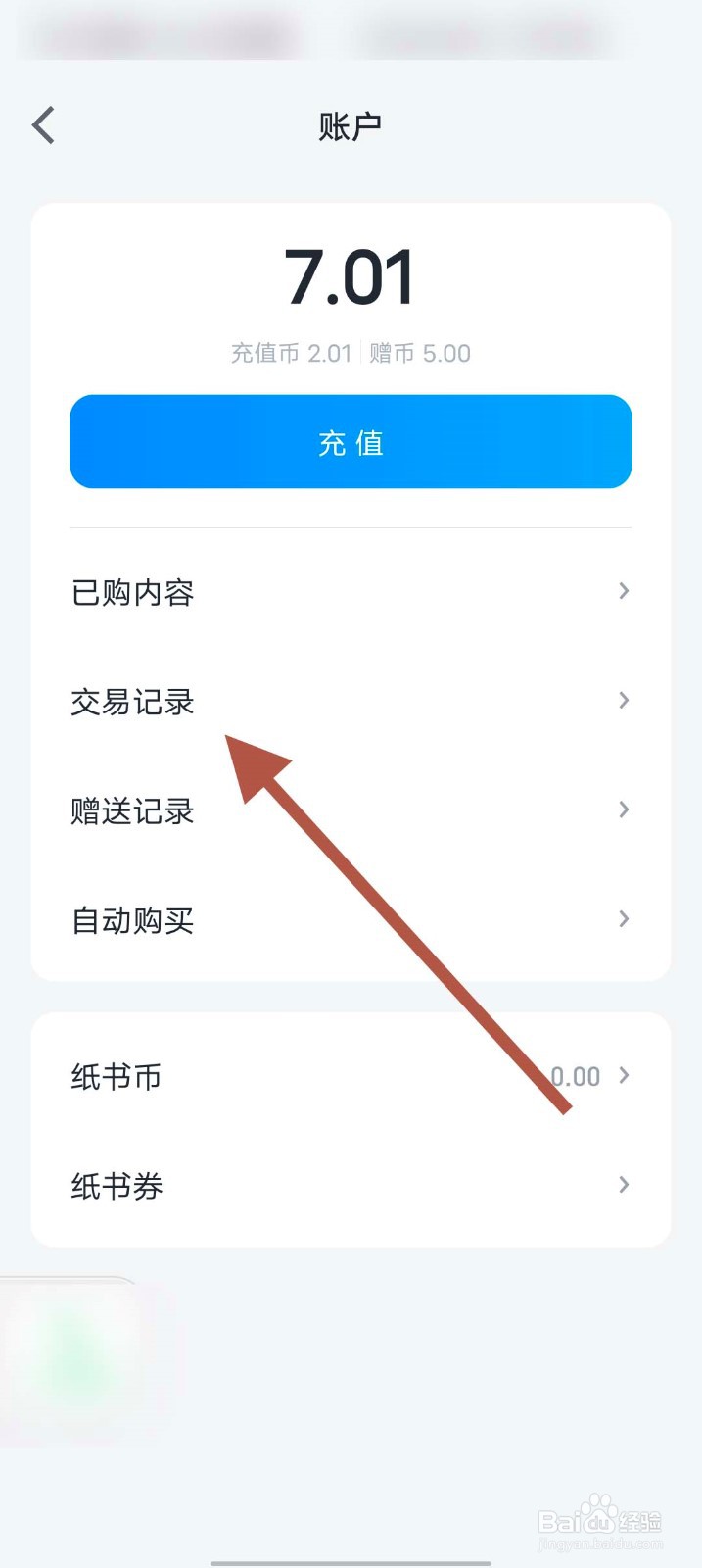 微信读书app怎么查看交易记录