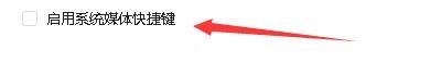 如何设置喜马拉雅启用系统媒体快捷键功能