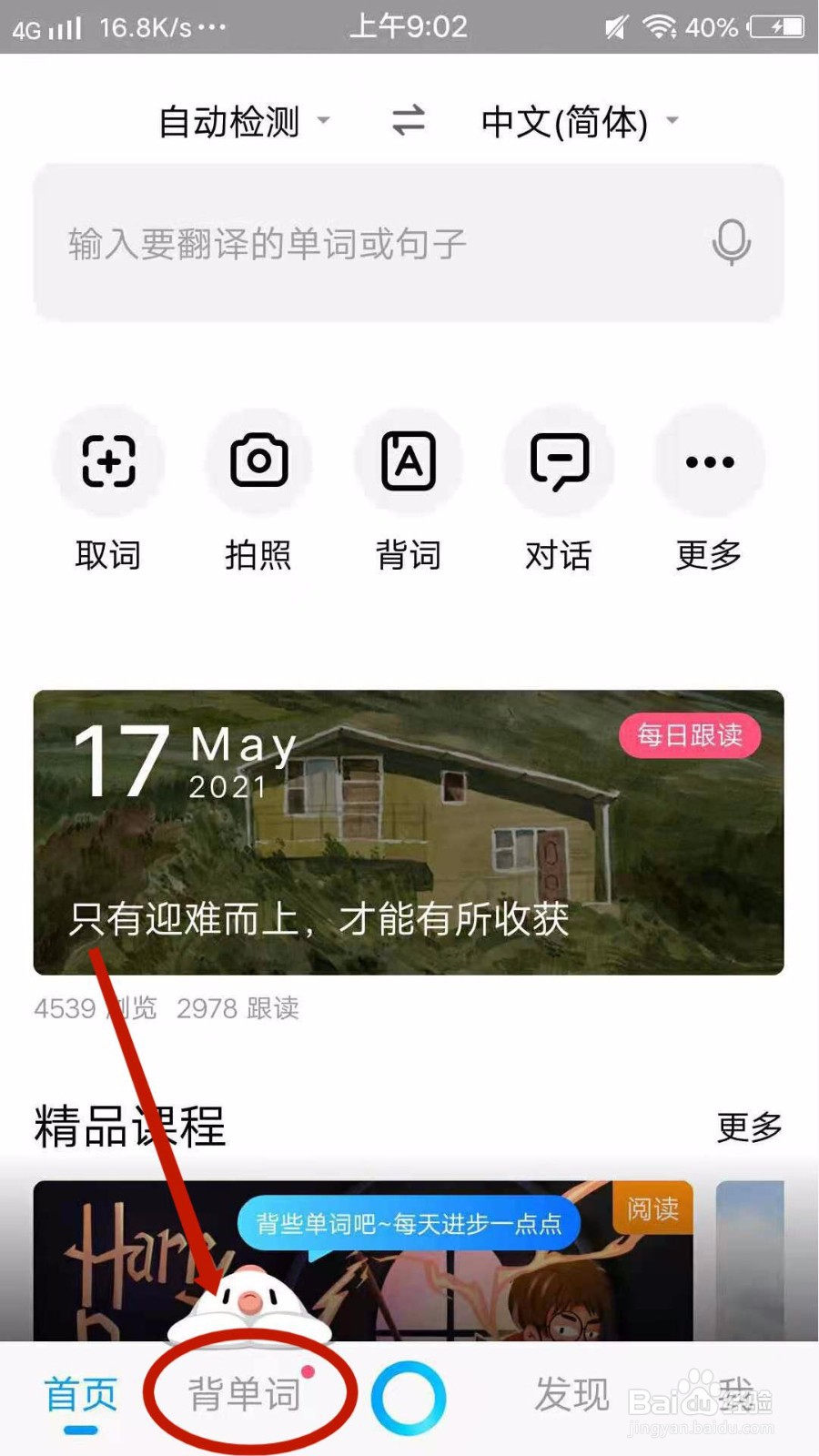怎么用百度翻译APP进行英语发音练习
