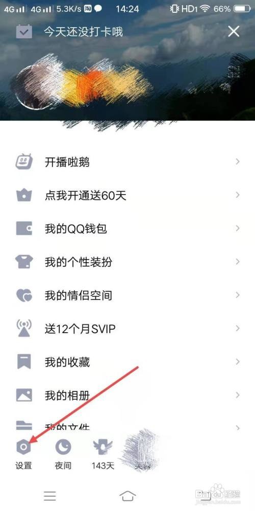 QQ怎么设置不允许陌生人赞我
