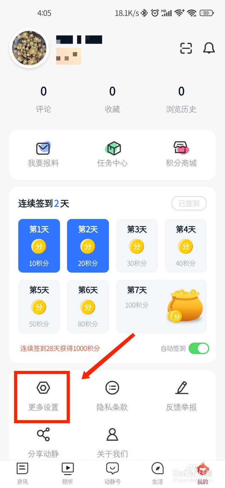动静新闻APP如何关闭接收推送功能