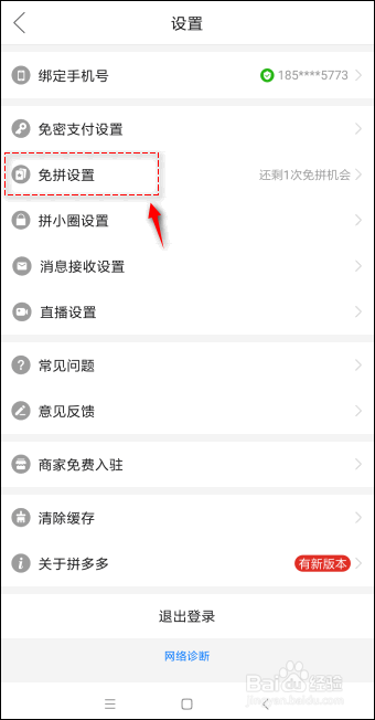 拼多多如何关闭自动免拼