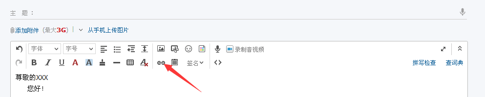 如何在邮件中插入文字链接