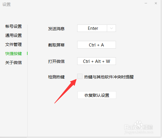 微信怎么关闭热键冲突提醒