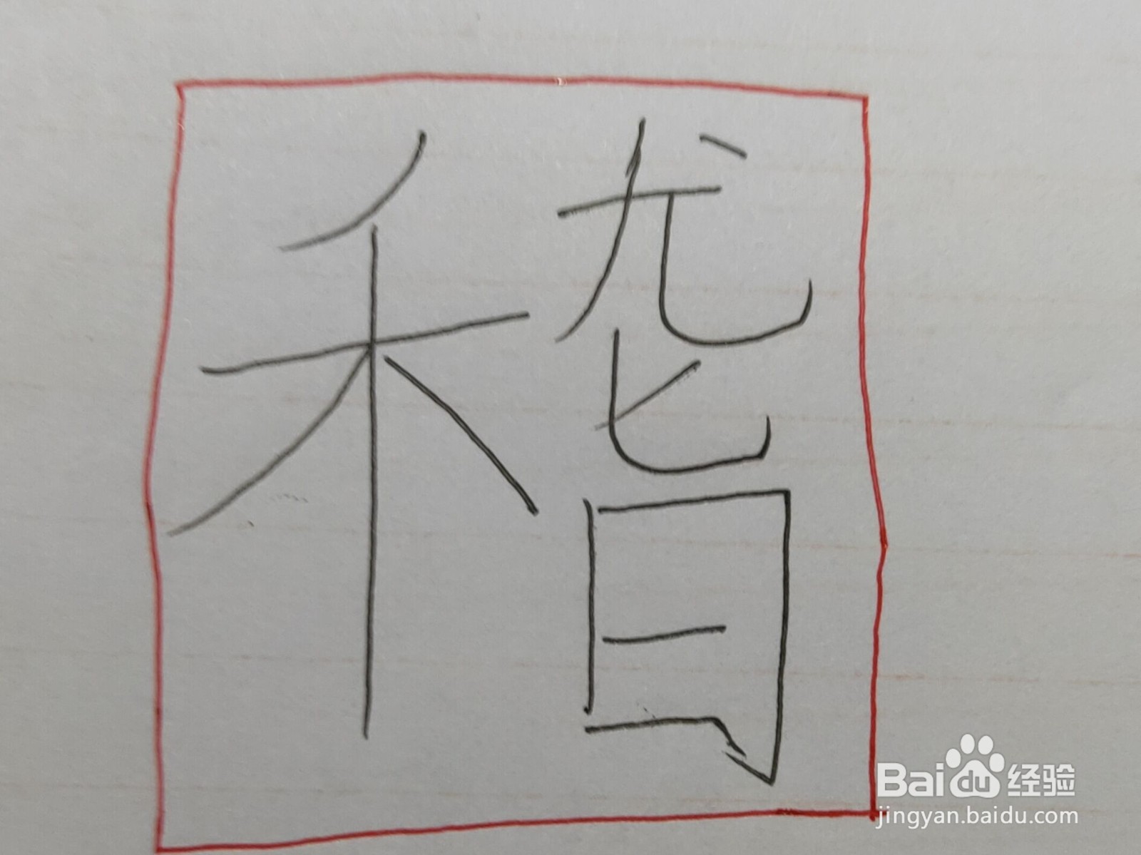 滑稽的稽怎么写