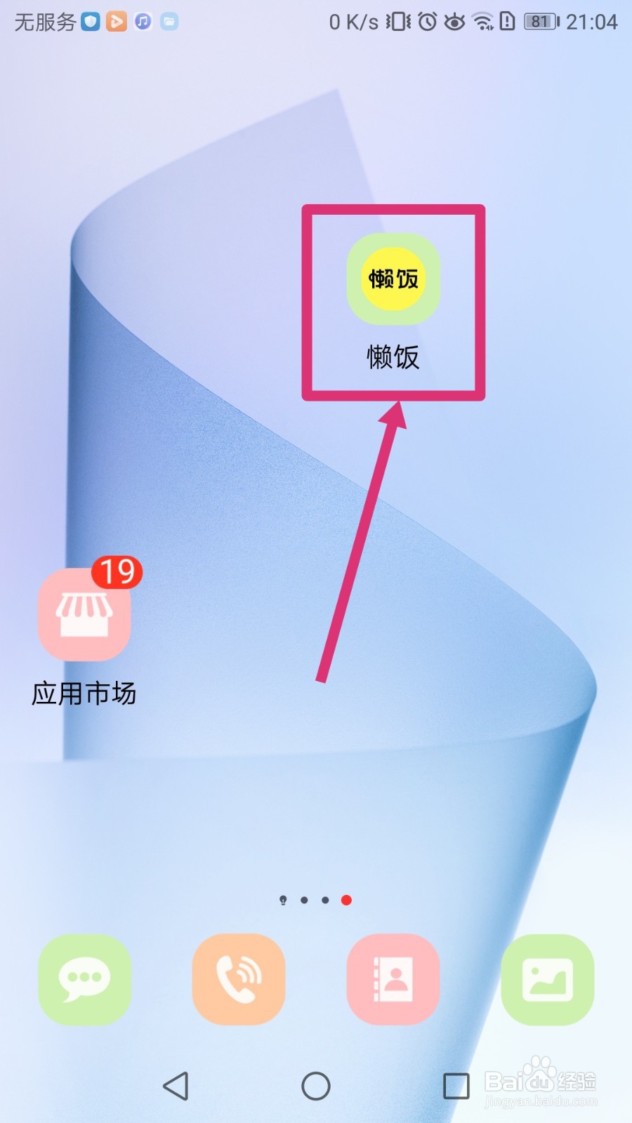 如何将懒饭APP推荐给微信好友