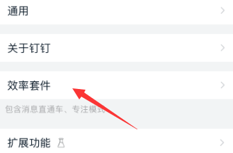 钉钉如何关闭消息直通车