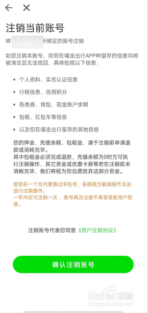 喵走出行怎么注销账号？