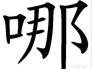 哪里和那里怎么区别
