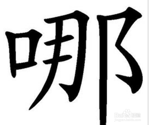 哪里和那里怎么区别