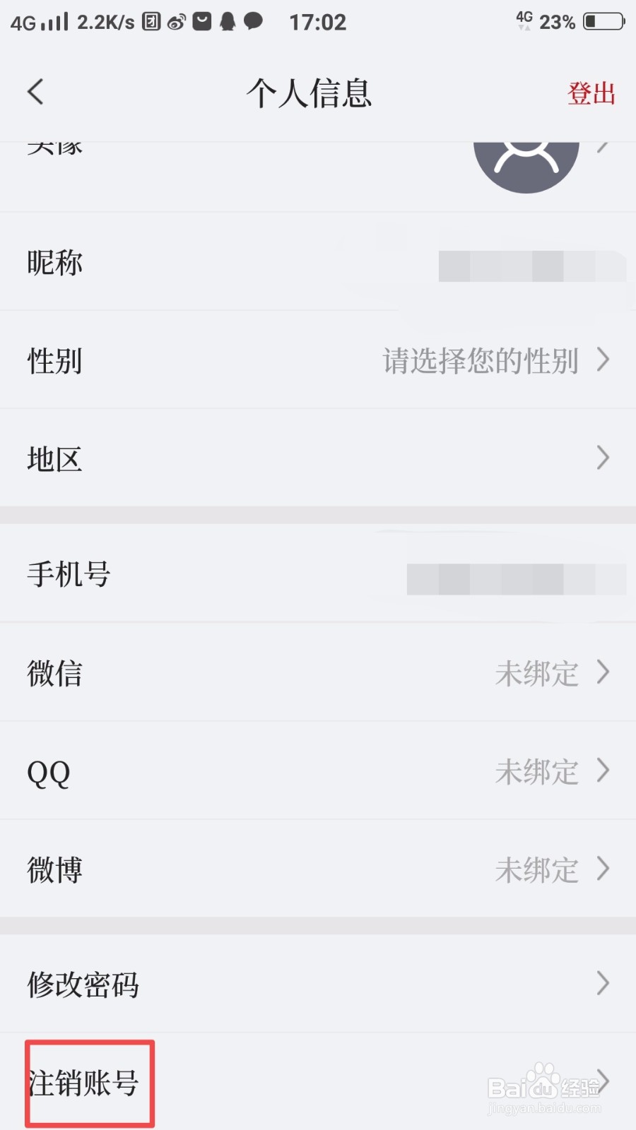 怎么注销南方周末的账号