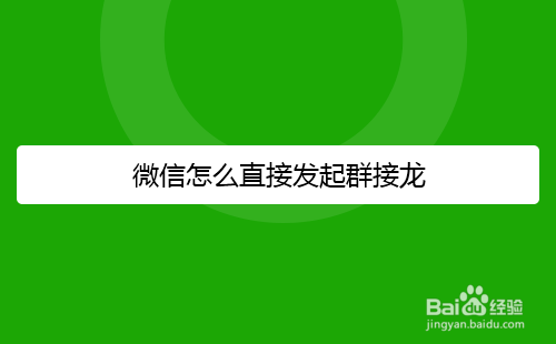 微信怎么直接发起群接龙