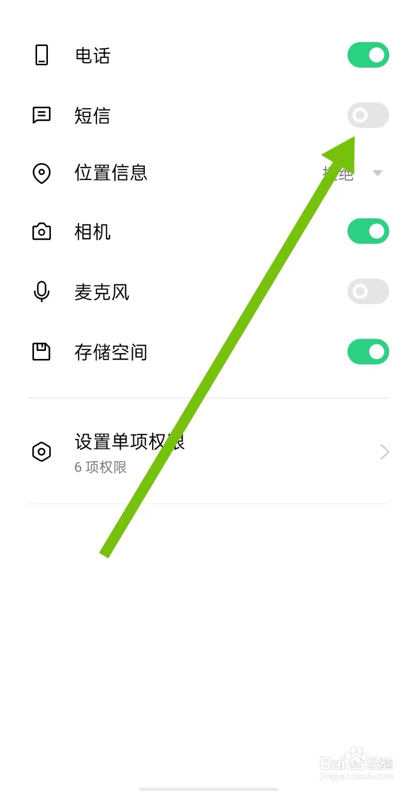 附近聊爱软件怎样关闭短信权限