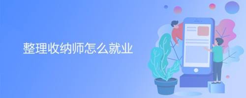 整理收纳师怎么就业