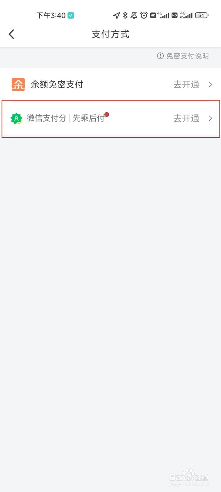 万顺叫车app如何申请开通先乘后付功能