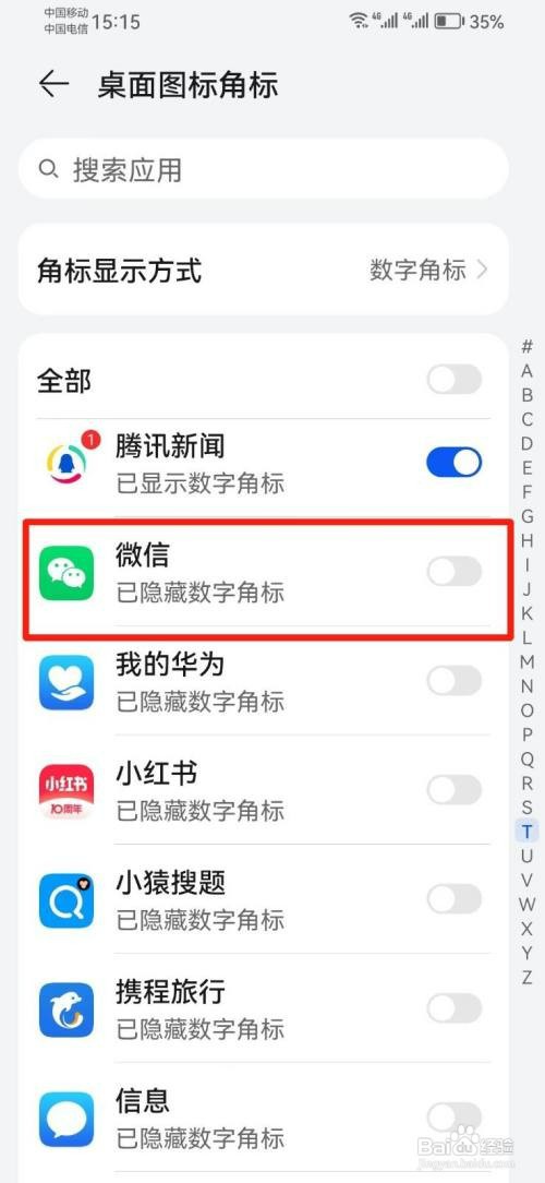 微信角标不显示如何设置