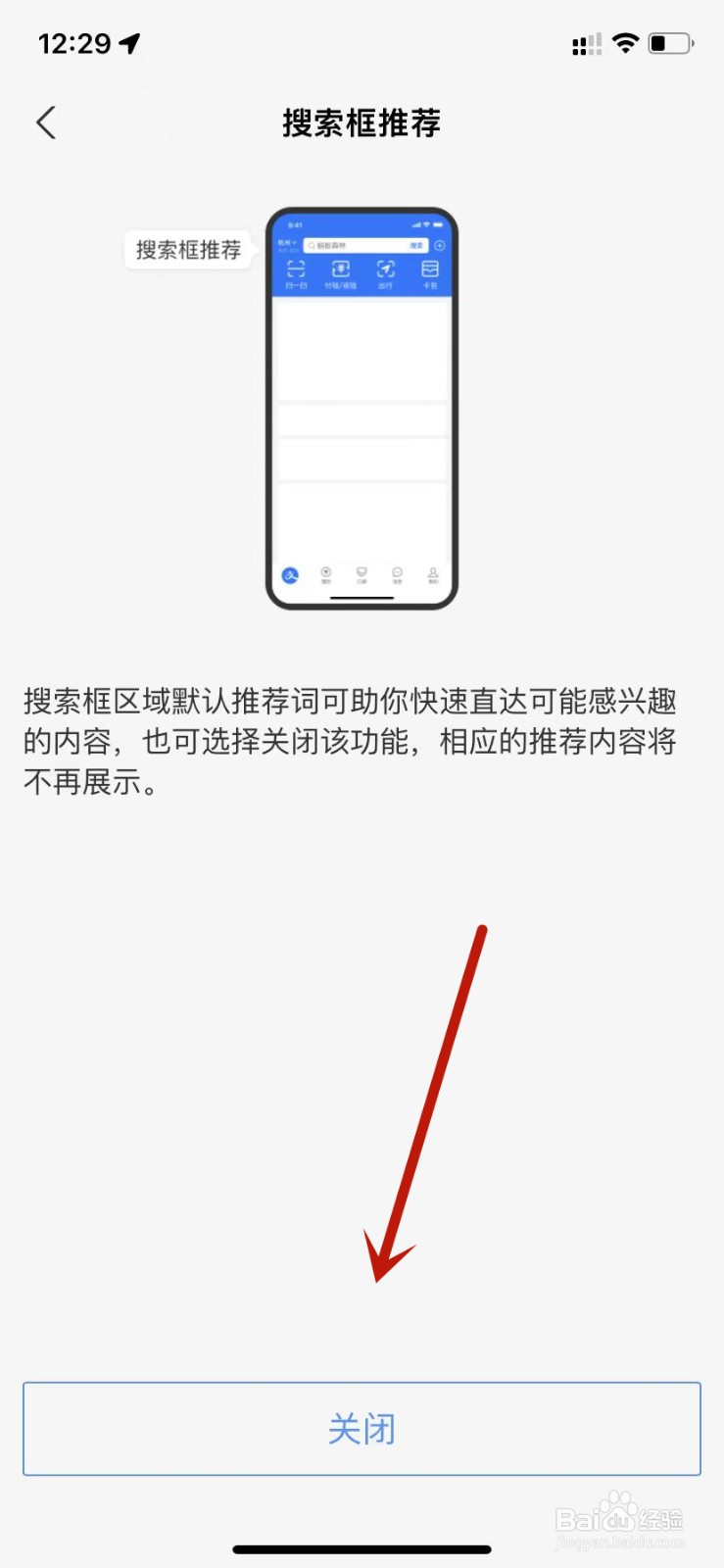 支付宝设置搜索栏推荐