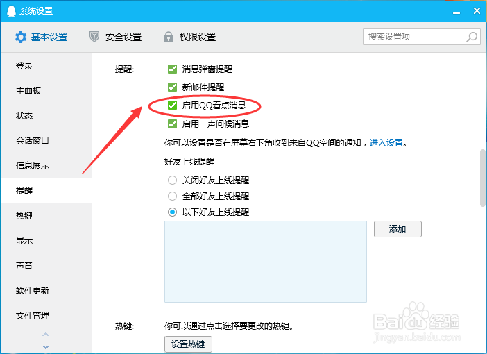 腾讯QQ如何设置启用qq看点消息