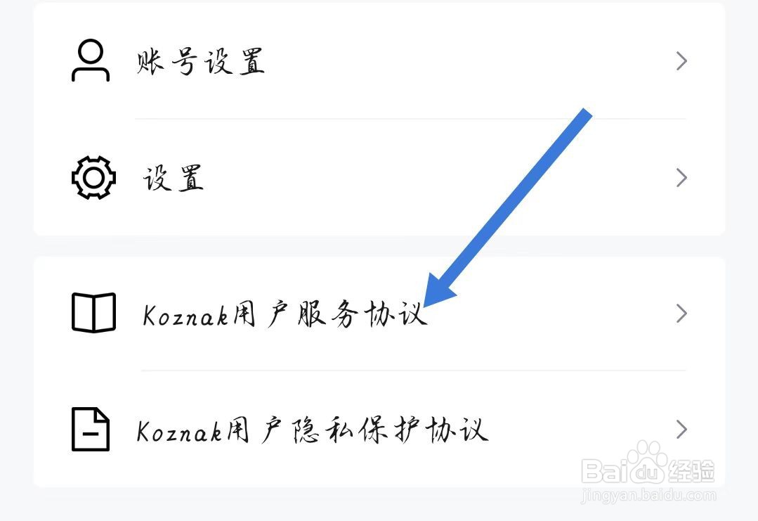 KoznakAPP如何查看用户协议