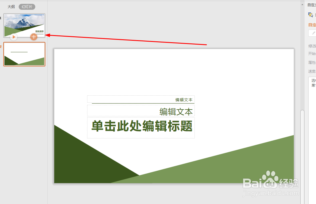 如何设置WPS幻灯片切换效果