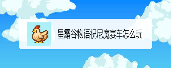 星露谷物语祝尼魔赛车怎么玩