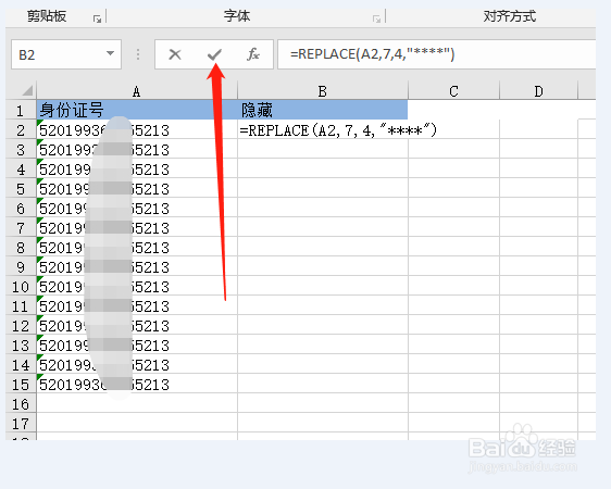 excel文档怎么替换保护证件号