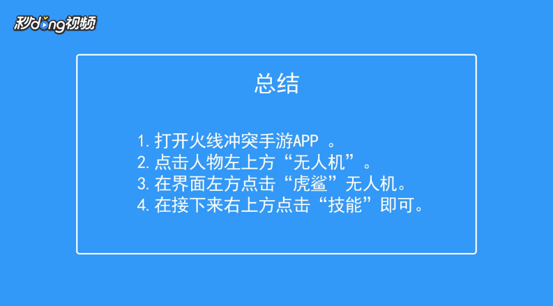 火线冲突如何查看虎鲨无人机技能