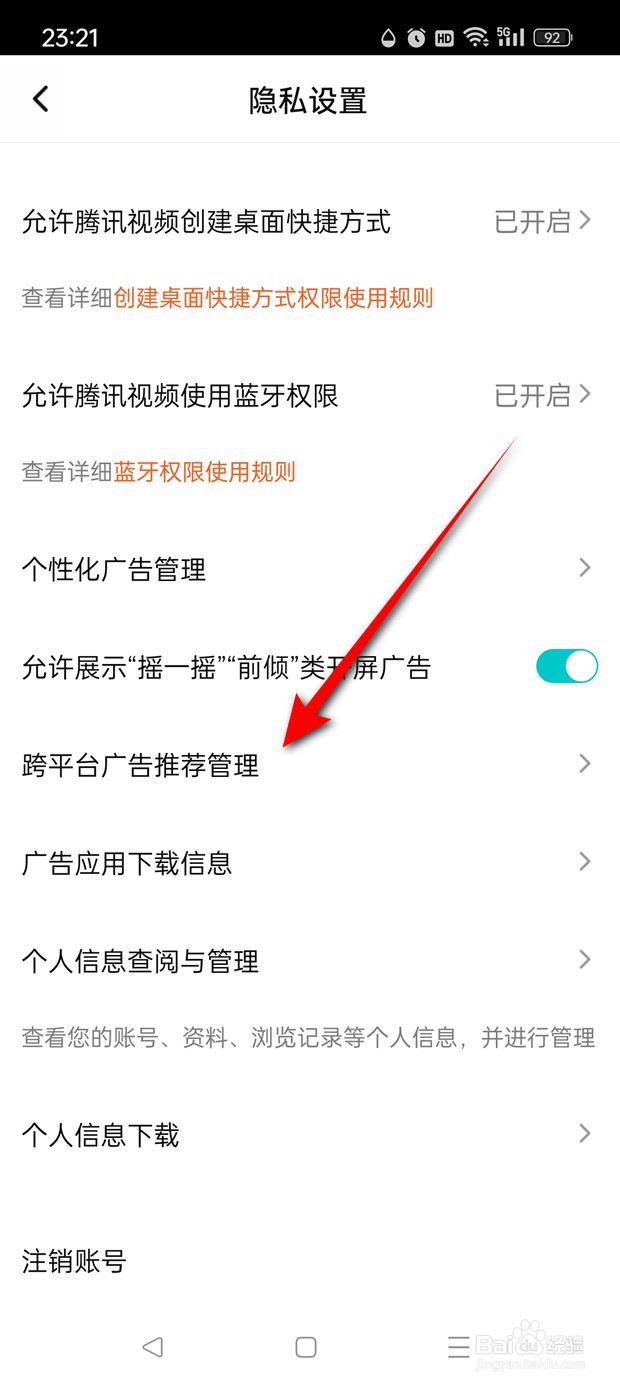 腾讯视频跨平台广告推荐管理怎么开启与关闭