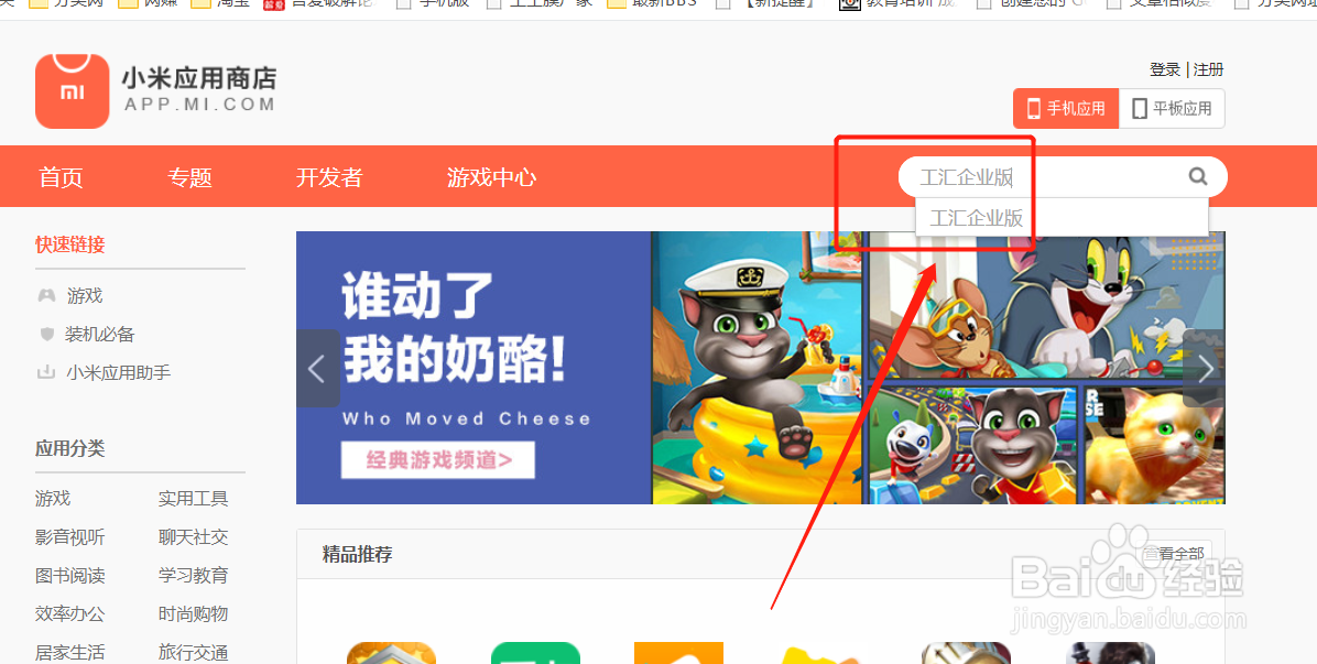 小米应用商店怎么下载工汇企业版