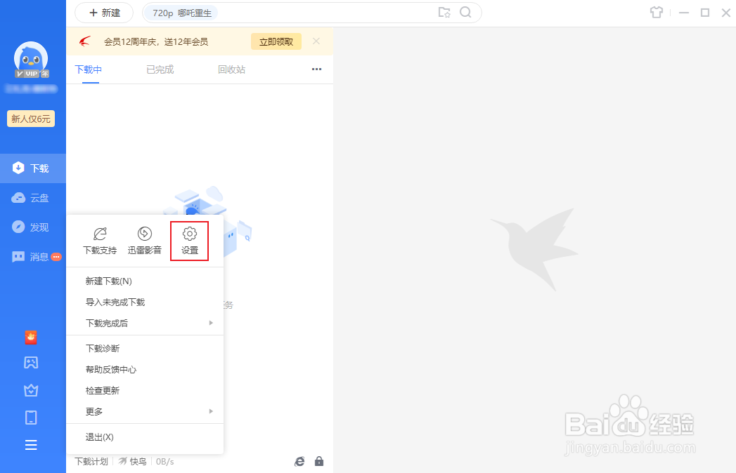 迅雷如何启用自动删除“文件不存在”的任务