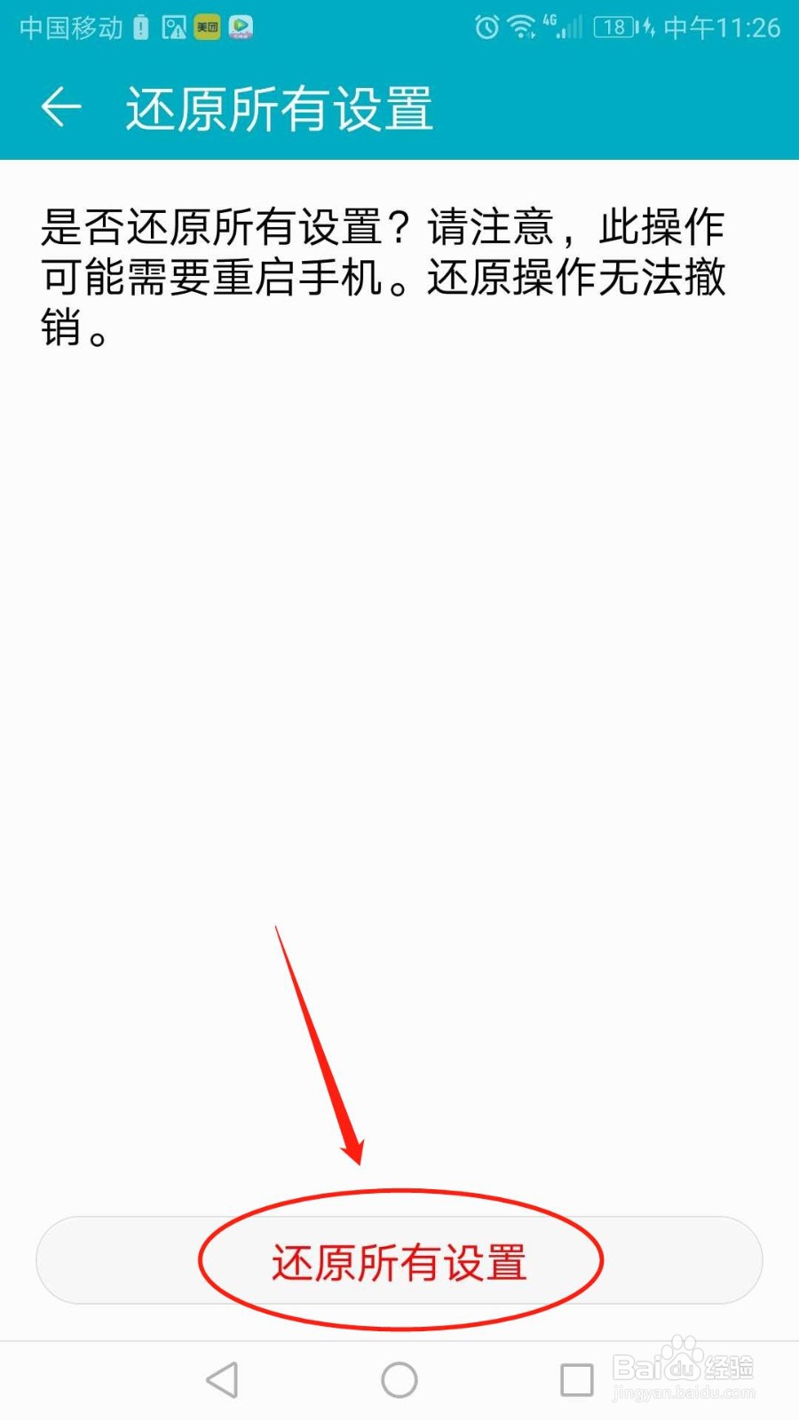 华为手机怎么还原所有设置