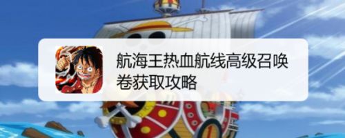 航海王热血航线高级召唤卷获取攻略