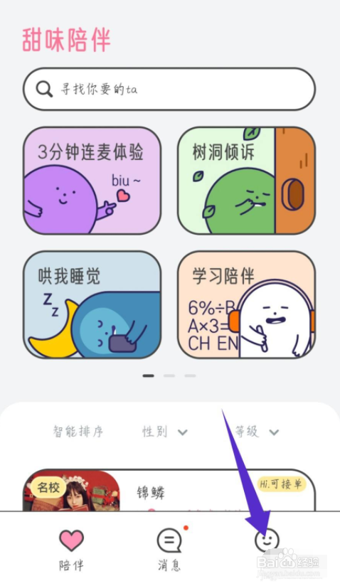 甜味陪伴怎么修改昵称