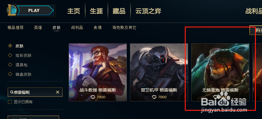英雄联盟中应该如何购买格雷福斯的无情重炮皮肤