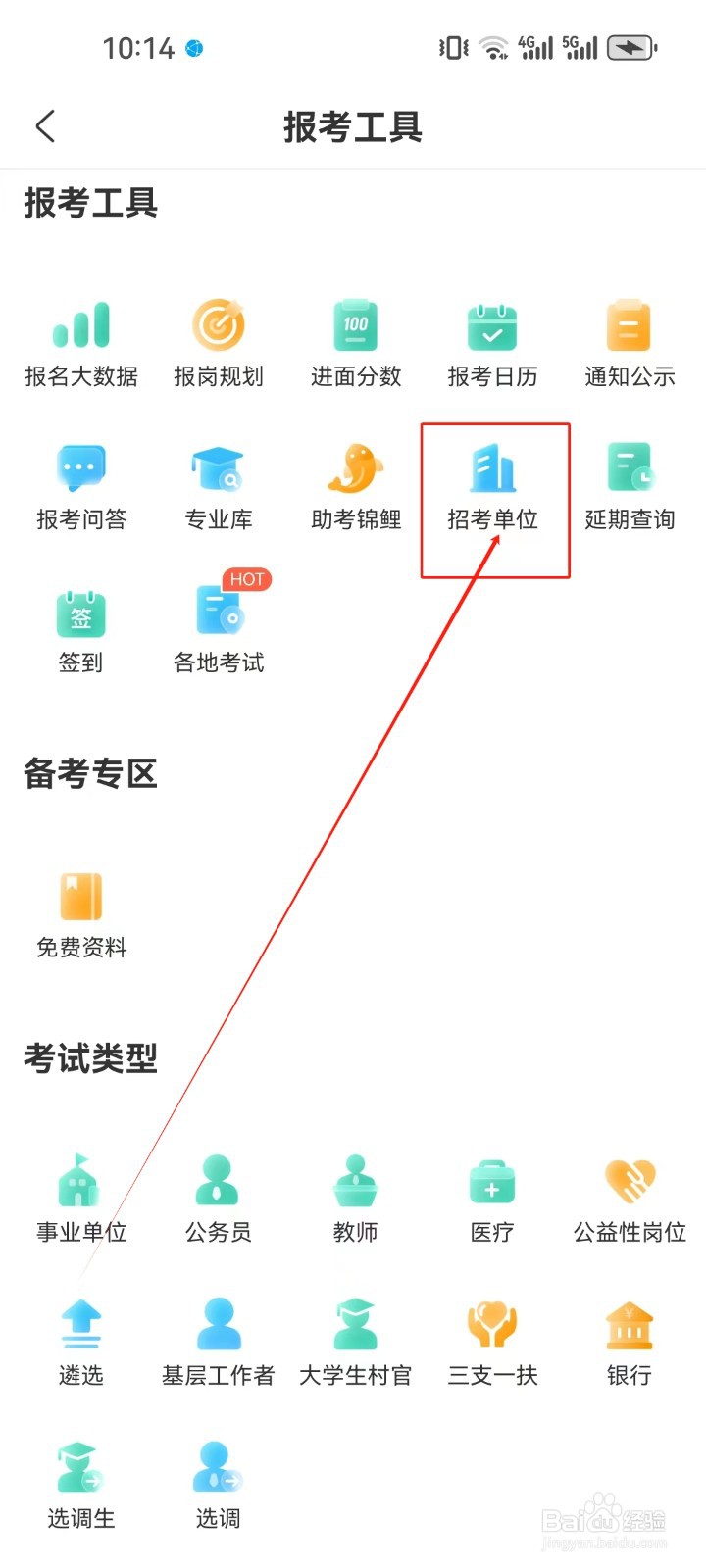 公考雷达怎样查看《招考单位》