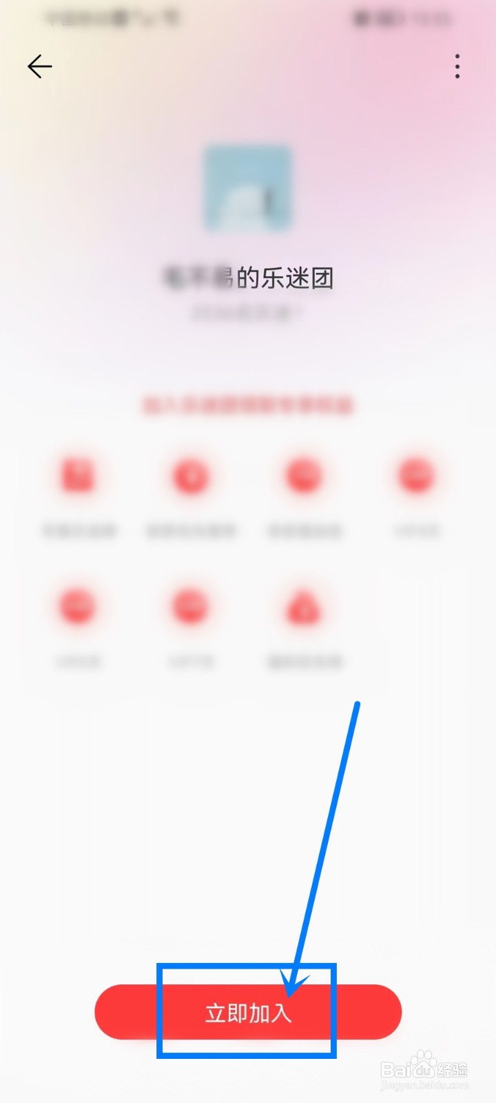 网易云乐迷团怎么加入的