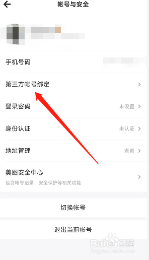 美图秀秀app账号绑定微信后如何解绑