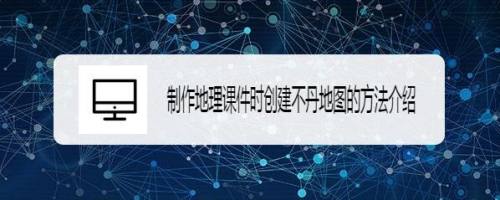 制作地理课件时创建不丹地图的方法介绍