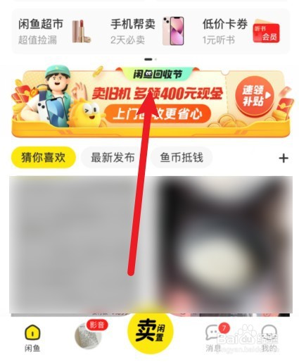 闲鱼回收节现金补贴怎么领