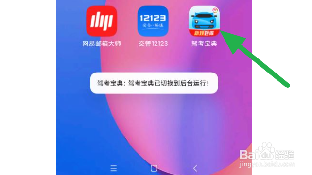 驾考宝典怎么关闭推送